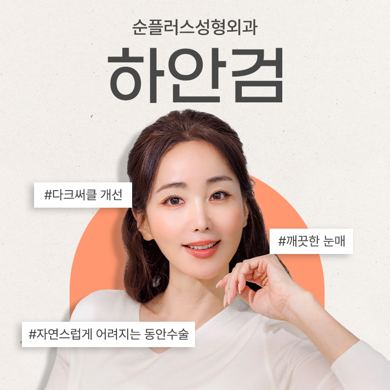 하안검수술회복기간 처짐에 따라 관련 이미지 1