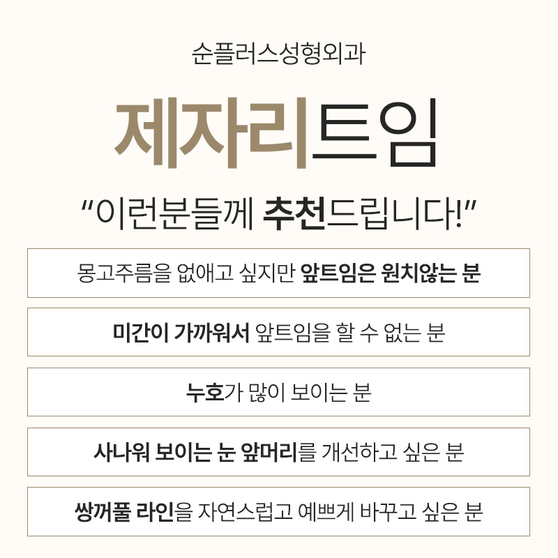 트임 부작용 개선과 몽고주름 제거로 눈매를 부드럽게 [앞트임-제자리트임] 관련 이미지 3