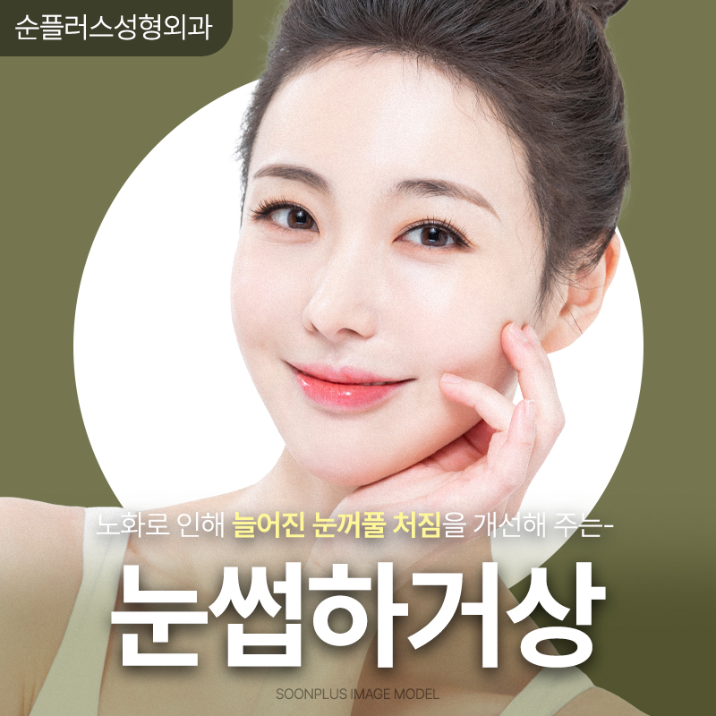 눈과 눈썹사이 거리가 멀고 처진눈꺼풀이 신경쓰인다면 [눈썹거상] 관련 이미지 1