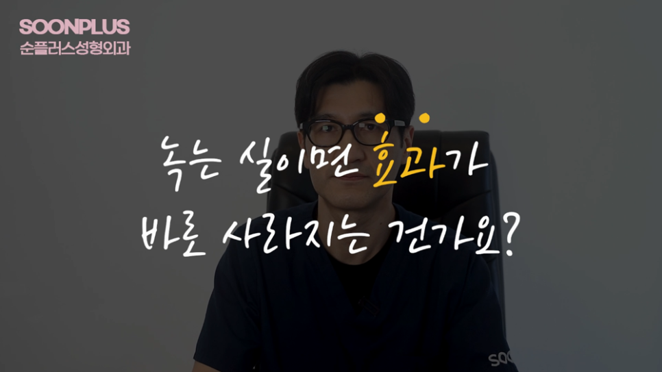PDO 실리프팅, 녹으면 효과가 바로 사라지나요? [실리프팅 제거?/비수면 실리프팅?] 관련 이미지 3