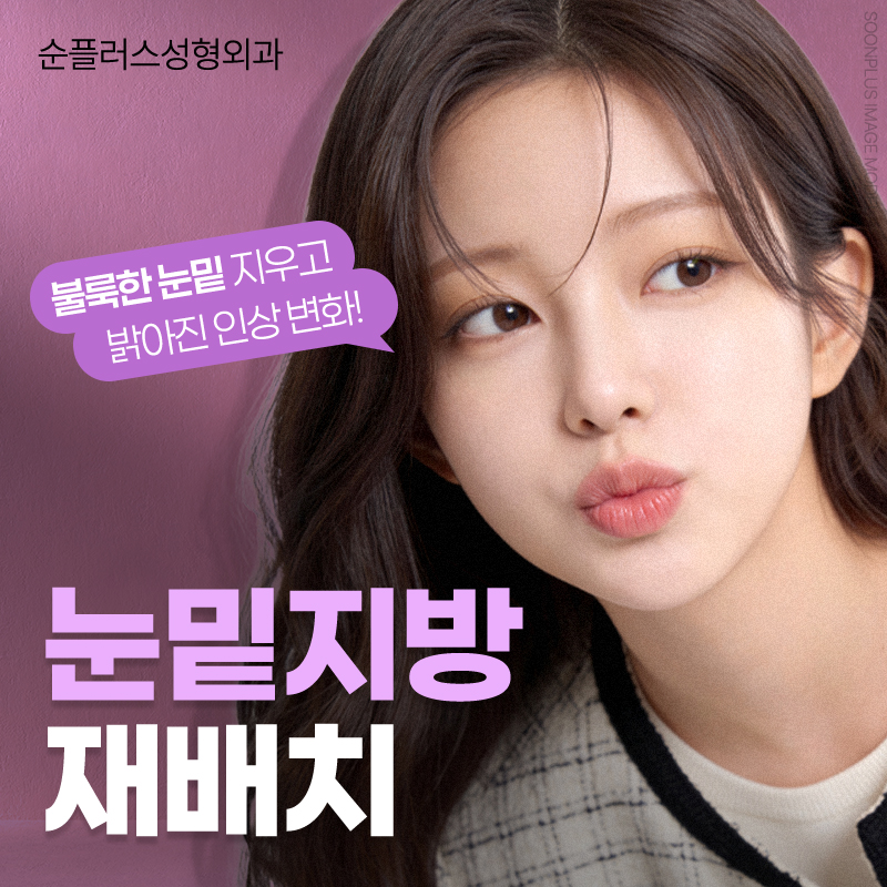 눈밑지방재배치잘하는병원, 결과 차이를 만드는 병원 선택 기준 관련 이미지 1