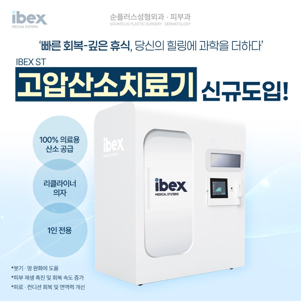 🎉순플러스성형외과&middot;피부과 고압산소챔버(IBEX-ST18) 도입🎉 관련 이미지 1