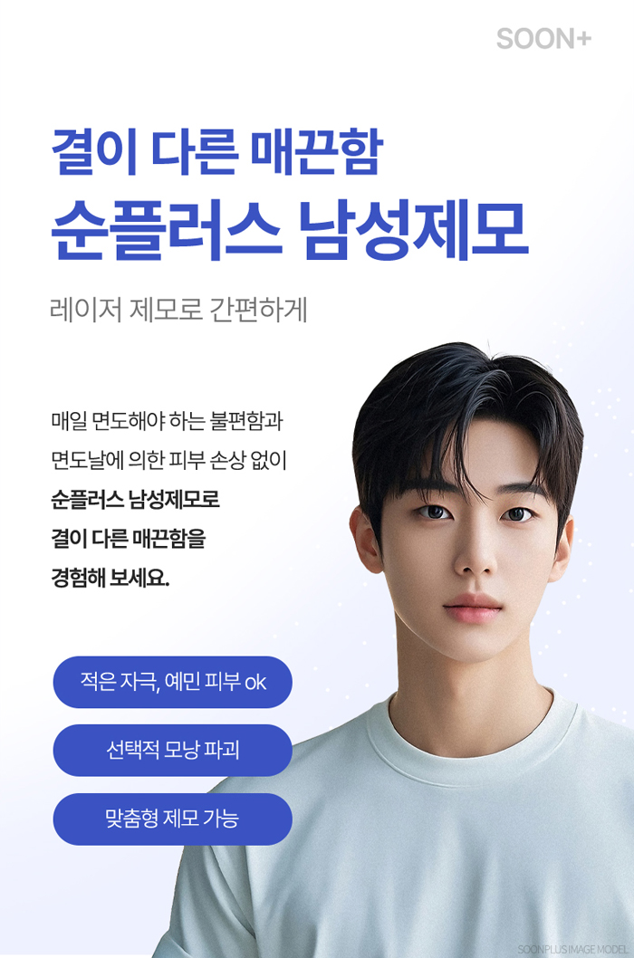 남자 레이저제모, 피부손상을 줄이고 깔끔한 이미지는 높이고 관련 이미지 2