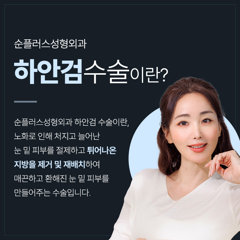 하안검수술잘하는곳 또다시 처지지 않도록 관련 이미지 2