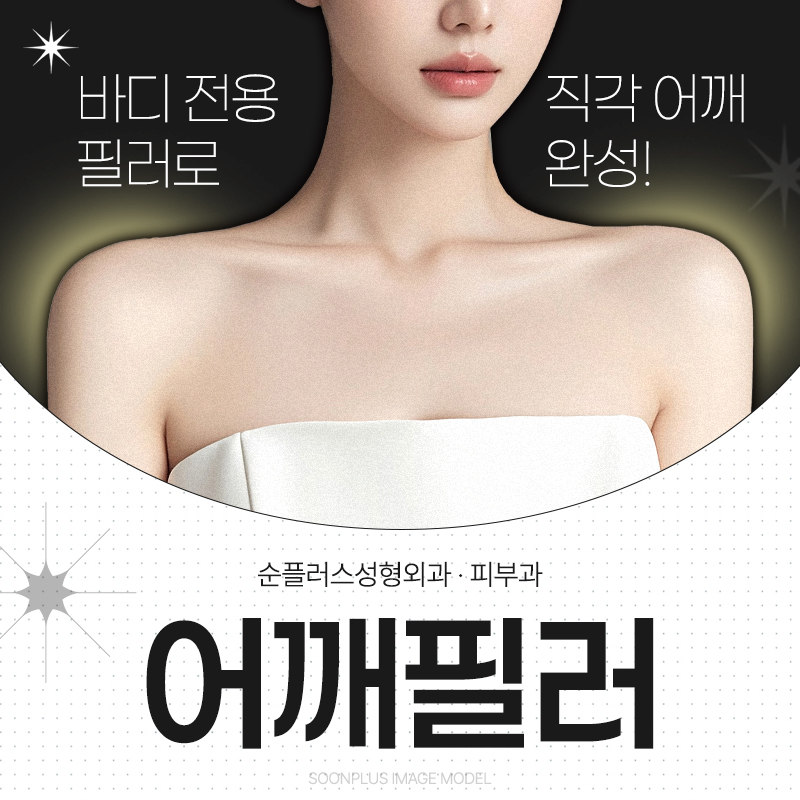 강남/신사 어깨필러ㅣ직각어깨와 라인교정까지 관련 이미지 1