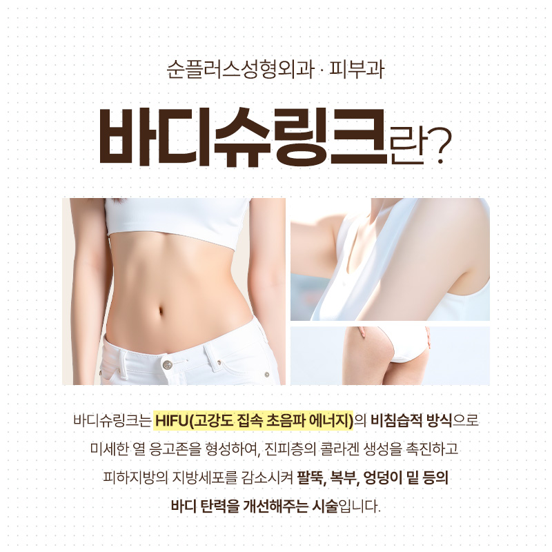 피부 탄력 높여 바디라인 정리 효과를, 바디슈링크 관련 이미지 2