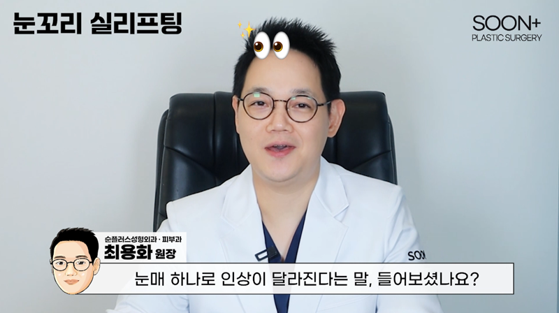 눈꼬리 리프팅, 눈매 하나로 달라지는 인상 관련 이미지 1