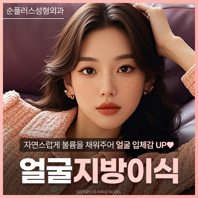 얼굴지방이식잘하는곳 볼륨이 필요한 곳에 관련 이미지 1
