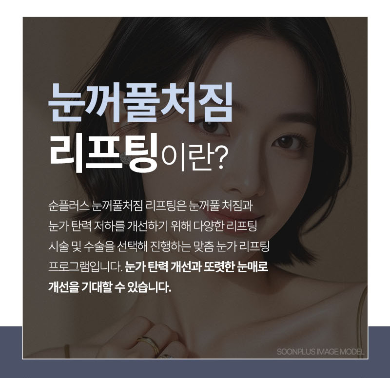 눈꺼풀처짐리프팅 피부 처짐과 주름 개선의 맞춤 리프팅으로 관련 이미지 2