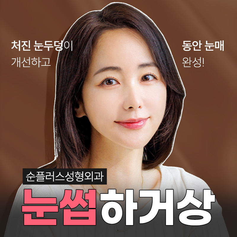 처지는 눈꺼풀 중년눈수술 눈썹하거상 관련 이미지 1