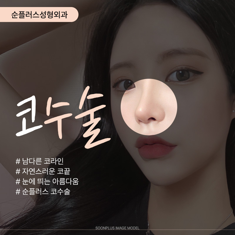 콧대,코끝 코성형수술을 통한 입체감 상승 관련 이미지 1