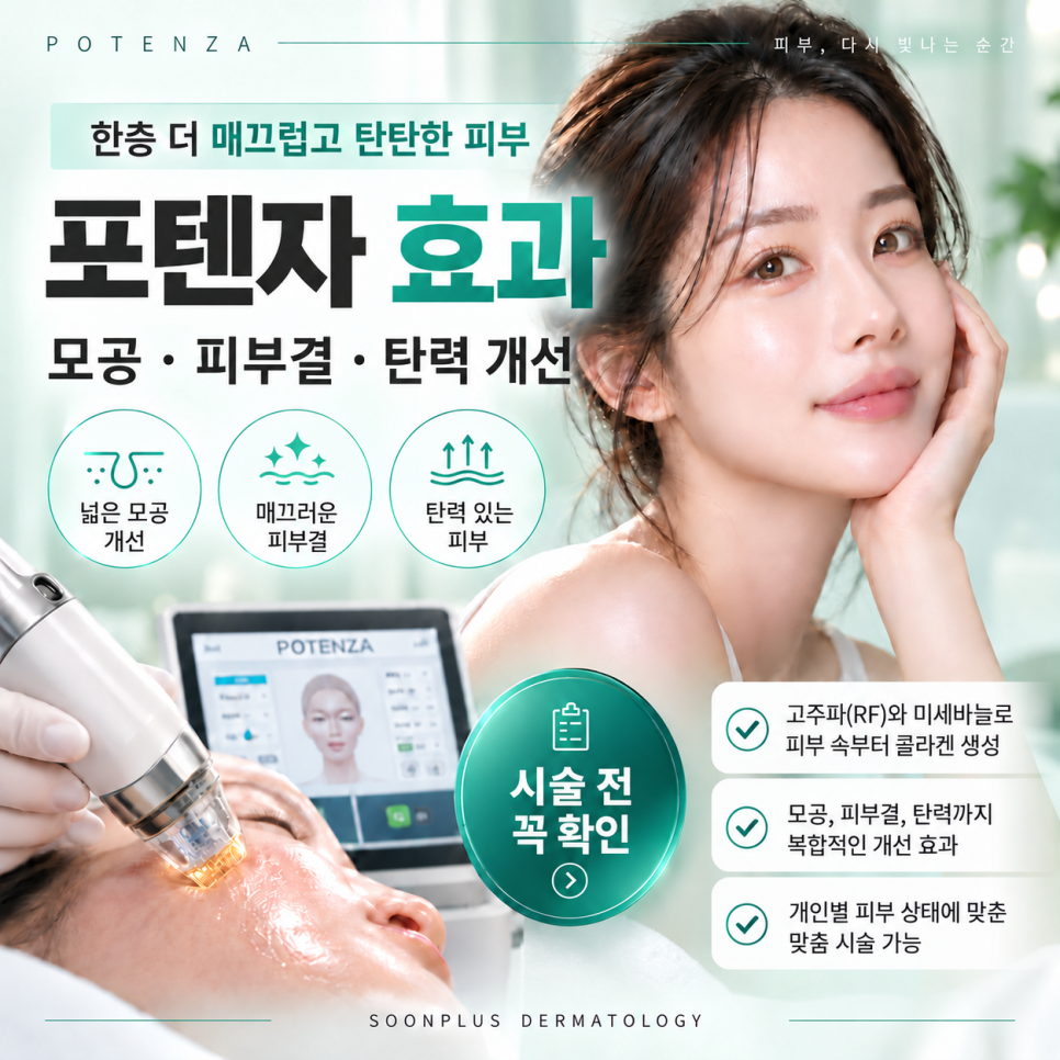 포텐자 모공, 여드름흉터 효과 있을까? 통증부터 회복기간까지 알아보기 관련 이미지 1