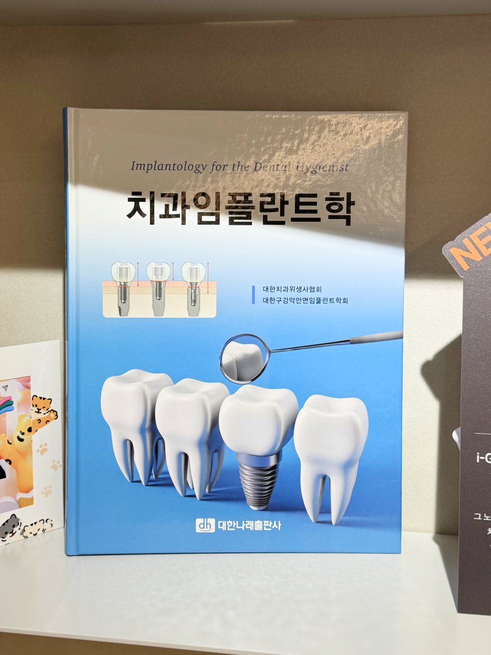 치과위생사 교과서 <치과임플란트학> 집필에 참여했습니다~! 관련 이미지 1