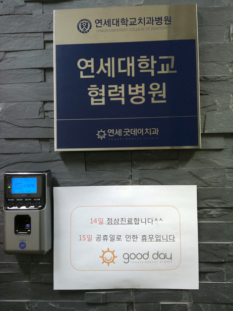 임시공휴일인 오늘도 연세굿데이는 열려 있습니다  ^^ 관련 이미지 2