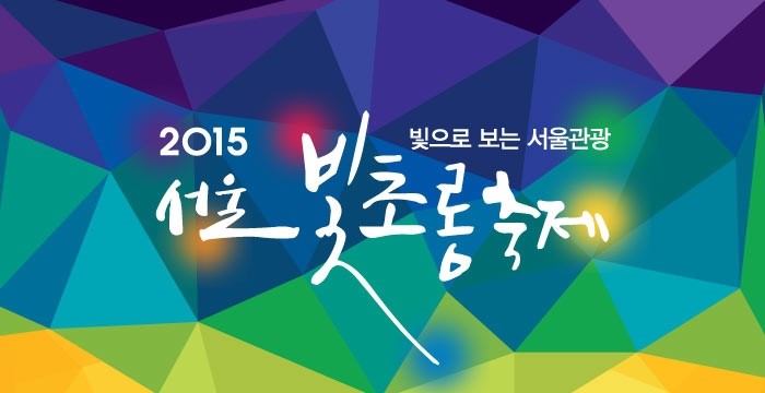 [축제] 11월 서울 축제/행사 - 청계천 관련 이미지 1