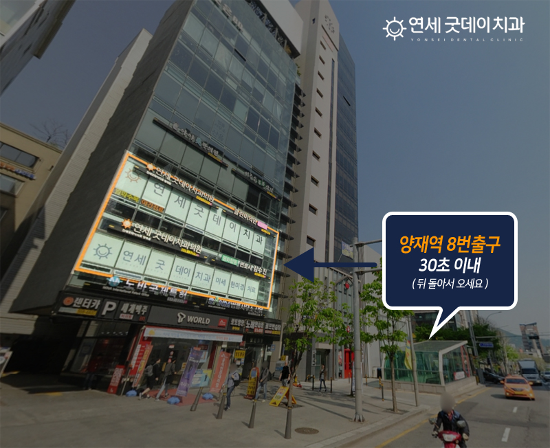[양재점] 고속터미널 에서 치과 찾아오는법 관련 이미지 2