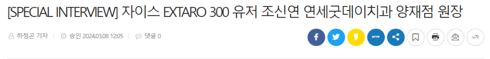 [덴포라인 보도자료] 자이스 EXTARO300 유저 조신연 원장 관련 이미지 1