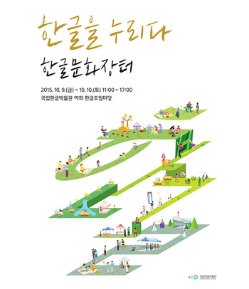 10월 9일 한글날 행사, 한글날 가볼만한 곳 ★ 관련 이미지 2