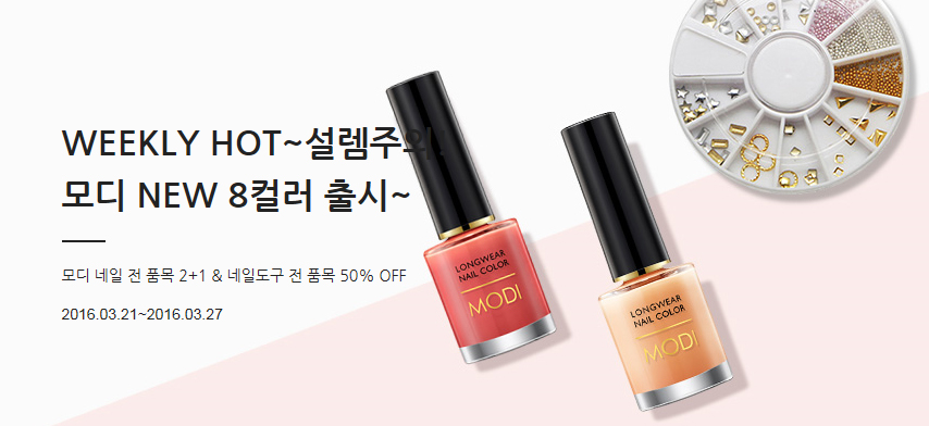 봄네일 컬러 어떤게 좋을까? 아리따움 모디 네일 전품목 2+1 ( ~ 3월 27일까지 ) 관련 이미지 2