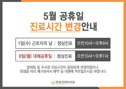 [양재/수서] 5월 공휴일 진료시간 변경안내 관련 이미지 1