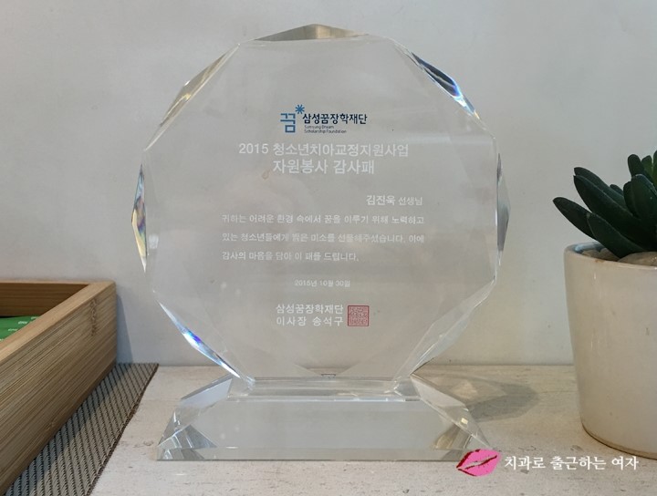 김진욱 원장님, 2015 청소년치아교정지원 감사패 관련 이미지 1