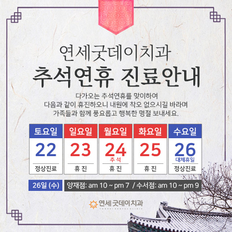 [ 양재/수서 ] 추석 연휴 진료시간 안내 관련 이미지 1