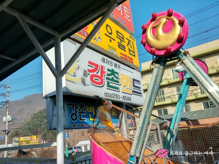 강촌 당일치기 여행 ② 있을건 다 있는 강촌랜드 고고씽 ♬ 관련 이미지 4