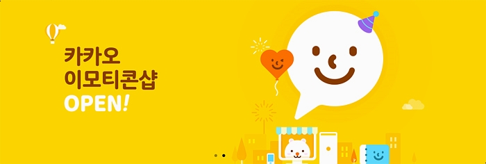 카카오톡 이모티콘 PC버전에서도 구입 가능해욤 관련 이미지 1