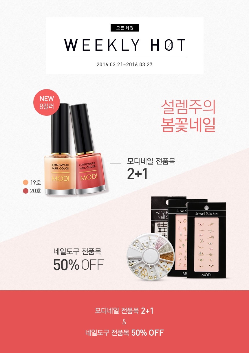 봄네일 컬러 어떤게 좋을까? 아리따움 모디 네일 전품목 2+1 ( ~ 3월 27일까지 ) 관련 이미지 3