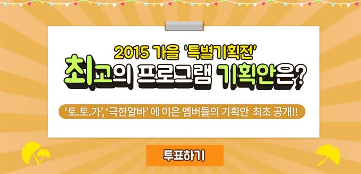 2015 무한도전 특별기획전 기획안 투표 완료 ♥ ㅎㅎ 관련 이미지 1