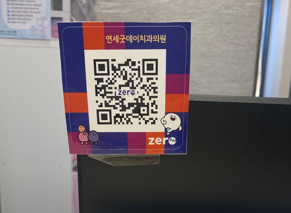 [연세굿데이치과]긴급재난지원금과 제로페이 사용이 가능합니다! 관련 이미지 2