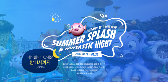 남은 8월을 즐기는 방법, 8월 축제 - 에버랜드 썸머스플래쉬 & 나이트 사파리 관련 이미지 8