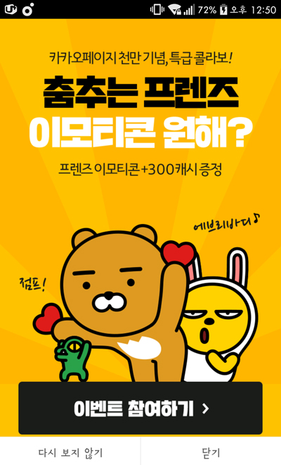 카카오톡 신상 이모티콘 <춤추는 프렌즈> 다운 받는 방법 관련 이미지 1