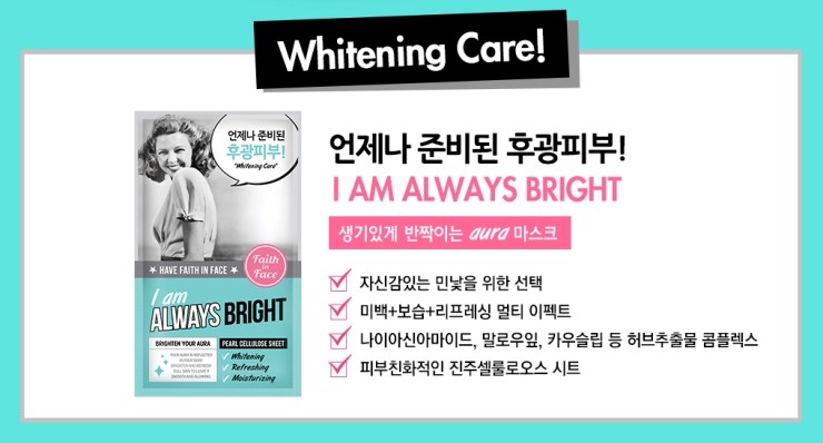 페이스 인 페이스(faith in face) 건강+촉촉 마스크팩, "아이 원트 헬씨 룩" 관련 이미지 9
