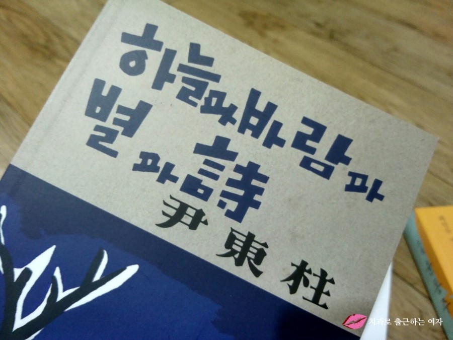 종로 교보문고에서 [윤동주 시집 하늘과 바람과 별과 詩 초판본 + 윤동주 소설] 구입!! 관련 이미지 12