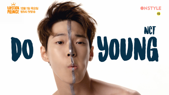 온스타일 <립스틱 프린스> 설렘폭발 예능 &hearts; 출연자 소개 관련 이미지 8