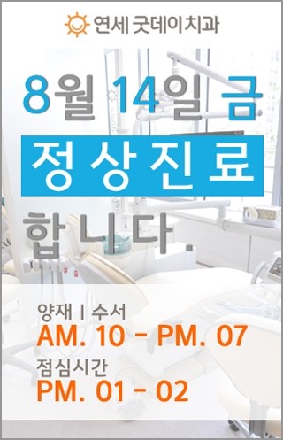 연세굿데이 치과는 8월 14일(금) 정상진료 해요 ^^ 관련 이미지 1