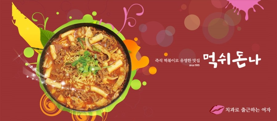 신촌 즉석떡볶이 먹으러, 먹쉬돈나 치즈떡볶이+볶음밥 관련 이미지 3