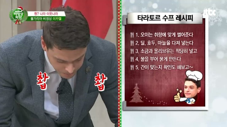 비정상회담, 요섹남 미카엘이 만들어주는 타라토르 &hearts; 관련 이미지 13