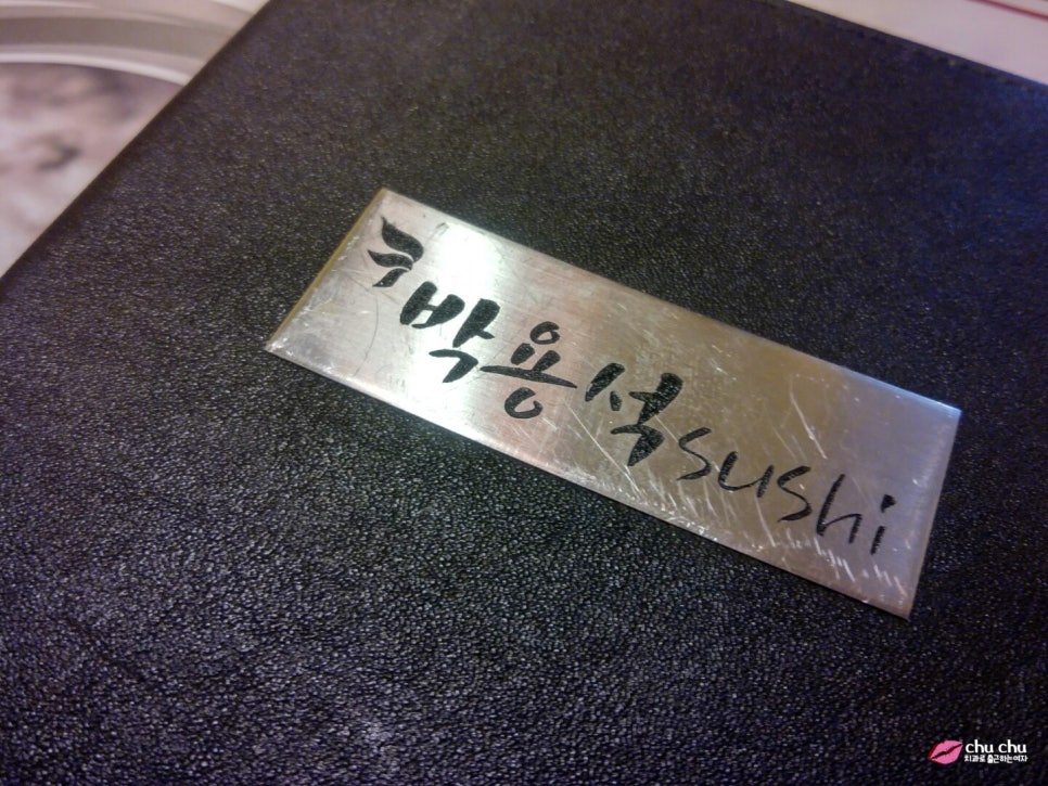 홍대 초밥 맛집 으로 소문난 <박용석 스시> , 특초밥 + 연어롤 + 새우튀김 ♬ 관련 이미지 3