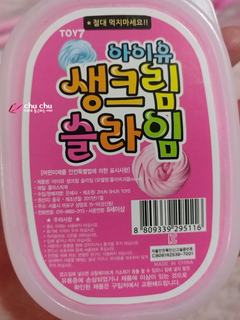 생크림 슬라임, 나도 한 번 사봄 (동네문방구에서 천원에 구입 ㅋㅋ ) 관련 이미지 1