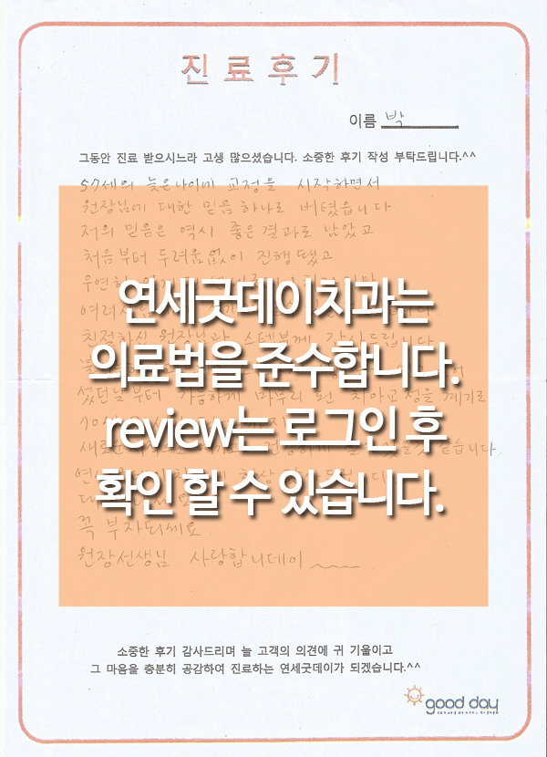 연세굿데이치과 소중한 REVIEW 그리고 :) 관련 이미지 3