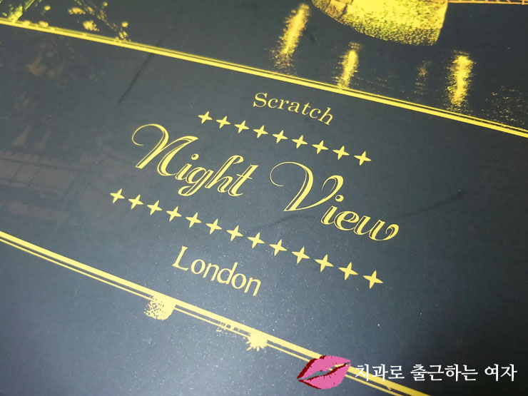 나의 힐링 취미&이색취미, 라고디자인의 { 스크래치 나이트뷰 런던} 관련 이미지 7
