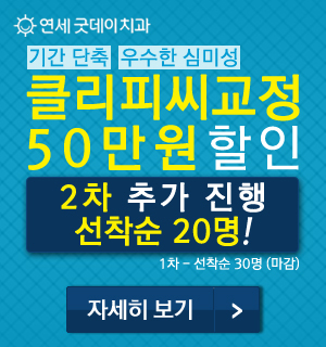 치아교정 클리피씨, 앞니교정 선착순 20명 추가 진행 中 이에요^^ (양재/수서) 관련 이미지 3