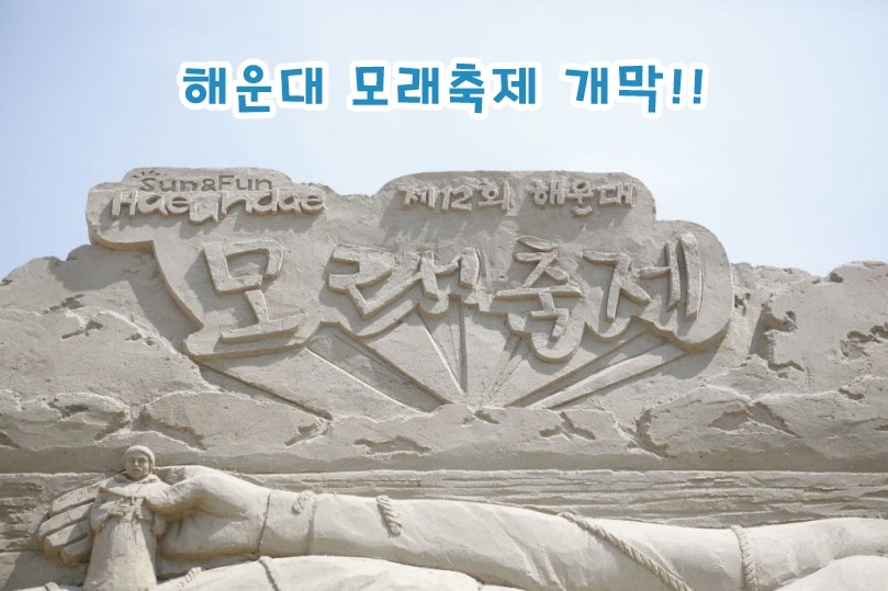 2016 부산 해운대 개장일 & 야간수영 정보 이모저모 관련 이미지 3