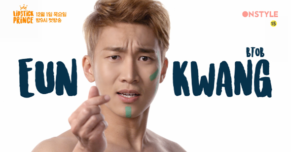 온스타일 <립스틱 프린스> 설렘폭발 예능 &hearts; 출연자 소개 관련 이미지 4