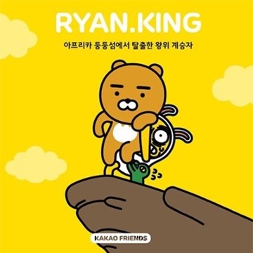 카카오프렌즈 새친구 라이언 이모티콘 받는 방법 관련 이미지 2