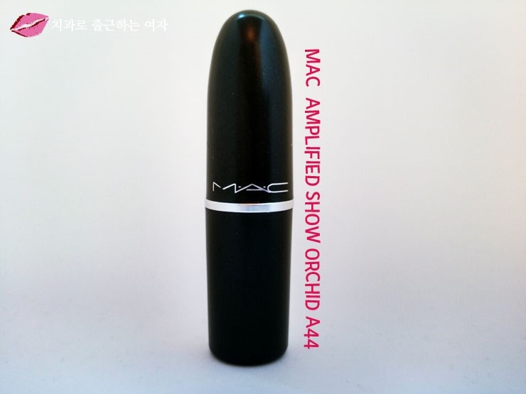 격하게 아끼는, 맥 립스틱 쇼오키드 (mac amplified show orchid) 관련 이미지 1