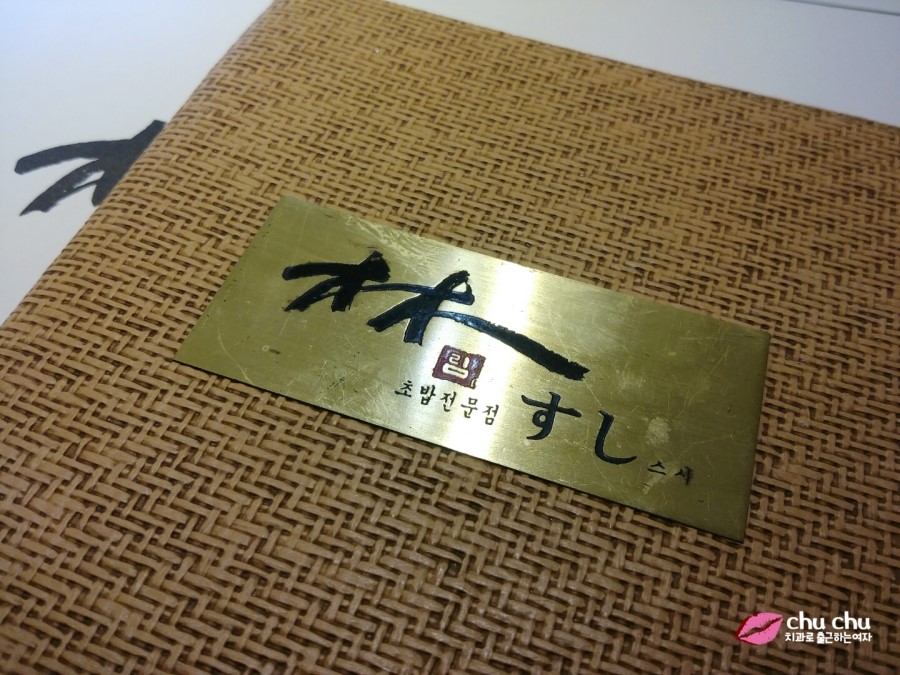 수서역 초밥 <림스시>, 회덮밥 + 모빌초밥세트 관련 이미지 3