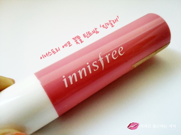 자연스러운 틴트밤, 이니스프리 에코 꽃물 틴트밤 관련 이미지 2